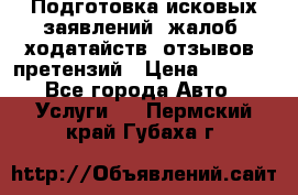 Подготовка исковых заявлений, жалоб, ходатайств, отзывов, претензий › Цена ­ 1 000 - Все города Авто » Услуги   . Пермский край,Губаха г.